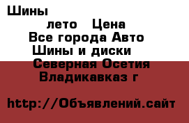 Шины Michelin X Radial  205/55 r16 91V лето › Цена ­ 4 000 - Все города Авто » Шины и диски   . Северная Осетия,Владикавказ г.